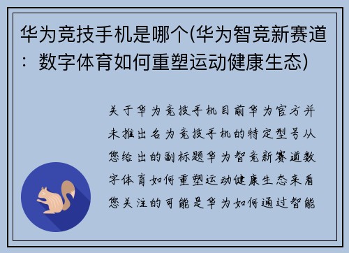 华为竞技手机是哪个(华为智竞新赛道：数字体育如何重塑运动健康生态)